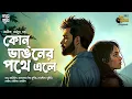 Download Lagu Kon Bhagoner Pothe Ele | Abhik Dutta | Bengali Audio Story | Romance | Betrayal | Love | Suspense