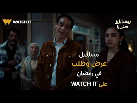البرومو الرسمي لمسلسل "عرض وطلب" يُعرض في رمضان 2026 على WATCH IT
