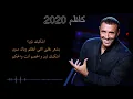 Kadim Al Saher Ashkeek Limeen كاظم الساهر- أشكيك لمين