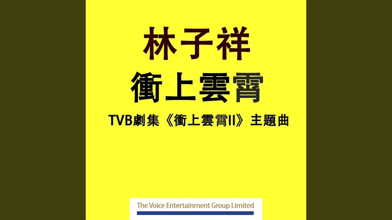 衝上雲霄 (TVB劇集「衝上雲霄 II」主題曲) 衝上雲霄 (TVB劇集「衝上雲霄 II」主題曲)