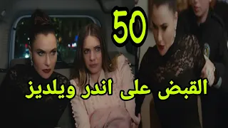 التفاح الحرام الجزء الرابع الحلقه 50 القبض على اندر ويلديز بتهمة قت ل خالد 