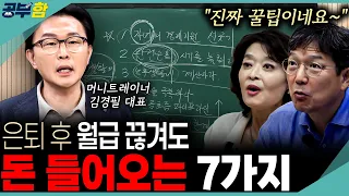 은퇴 자금, 부족한 생활비 걱정 없는 7가지 파이프라인 전략법은요? (함익병 공부함)