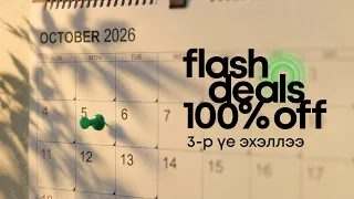 Flash Deals 100% OFF урамшууллын 3-р үе эхэллээ.