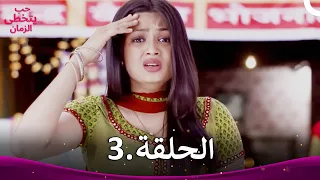 حب يتخطى الزمان الحلقة 3 Zindagi Ki Mehek 