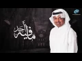 Lagu راشد الماجد - مافيه احد (حصرياً) | 2017