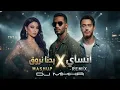 بدنا نروق Haifa Wehbe - Badna Nroue Remix 2026