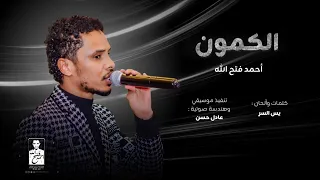 الفنان احمد فتح الله 2025 الكمون 