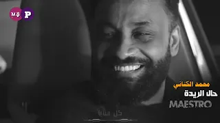 محمد الكناني   حال الريدة دندنها