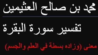 معنى وزاده بسطة في العلم والجسم محمد بن صالح العثيمين 