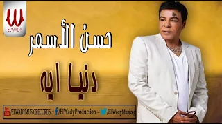Hassan El Asmar Donya Eh حسن الأسمر دنيا ايه  Hassan El Asmar Donya Eh حسن الأسمر دنيا ايه