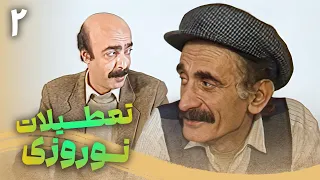 سریال تعطیلات نوروزی قسمت 2 Serial Tatilate Norouzi Part 2 