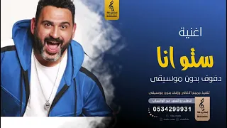 اغنية ستو انا بدون موسيقى دفوف    اغاني بدون موسيقى دف دندنها