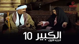 مسلسل الكبير اوى أحمد مكي الحلقة 10 El Kabeer Awi Season 1 Episode 
