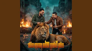 حضر الذي كله يهيب منه                     دندنها