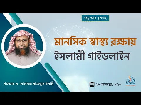 মানসিক স্বাস্থ্য রক্ষায় ইসলামী গাইডলাইন