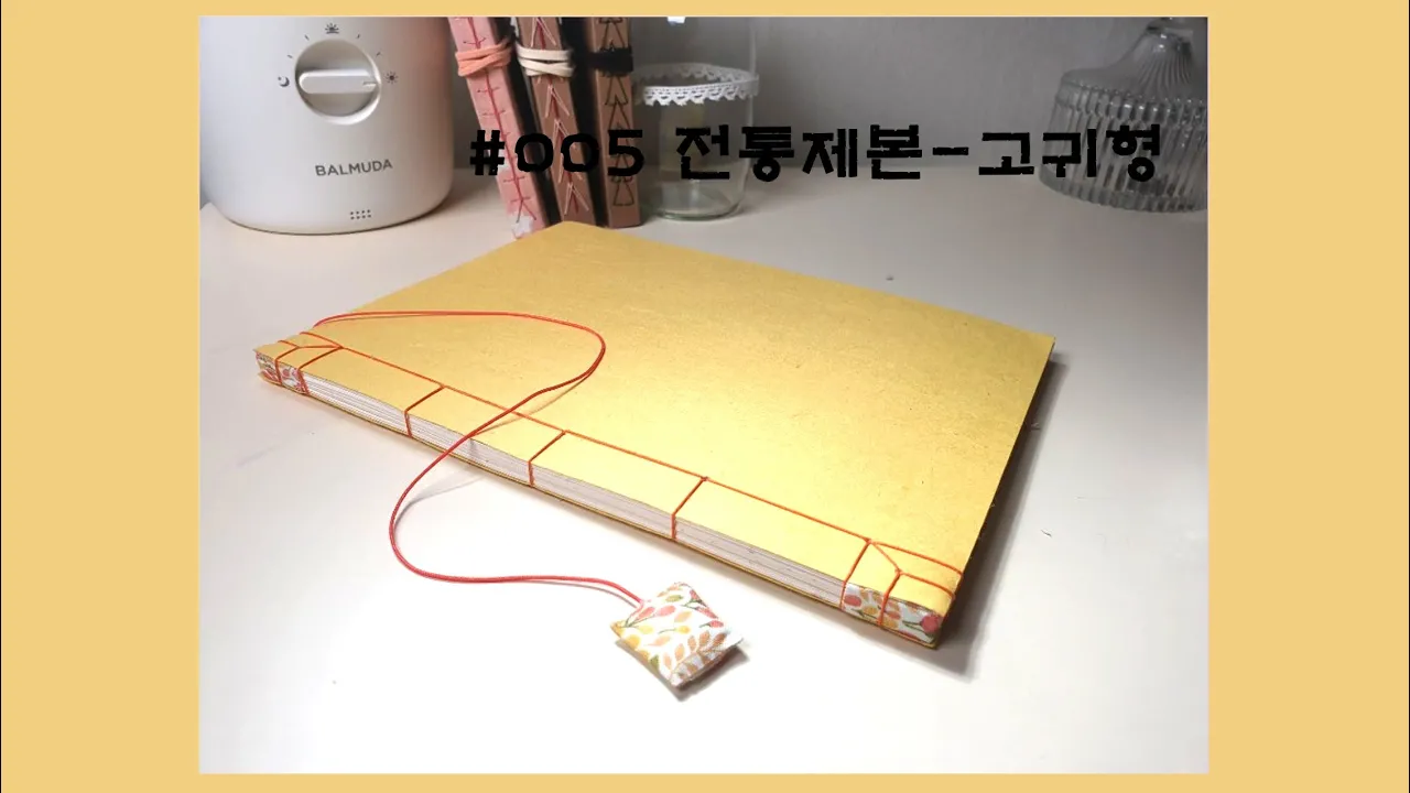전통제본 / 고귀형 제본 (유튜브 영상)