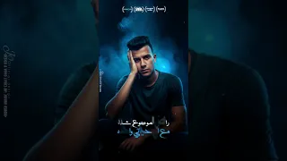 موضوع اني ارجع سليم عصام صاصا اكسبلور مهرجانات ترند جديد لايك  موضوع اني ارجع سليم عصام صاصا اكسبلور مهرجانات ترند جديد لايك