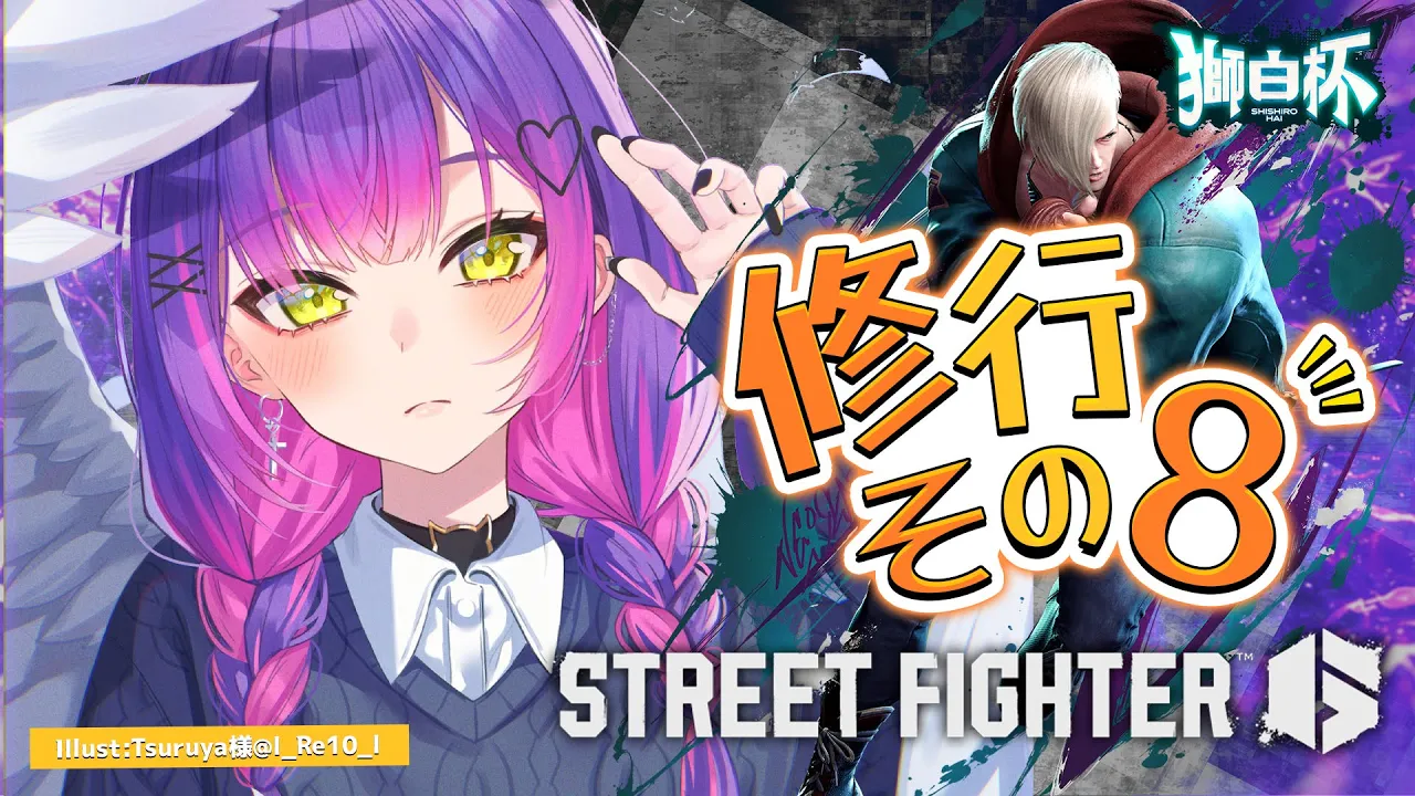 【STREET FIGHTER 6】獅白杯に向けて練習していく！その８【常闇トワ/ホロライブ】