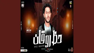 حظ روقان هيكسر السمعات دندنها