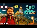 Lagu Puri Full Tour | Jagannath Temple, Beach \u0026 Aarti Experience | Telugu Vlog | Back Bench Traveller