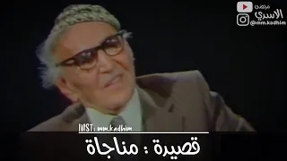 شاعر العرب الاكبر محمد مهدي الجواهري (رحمه الله) | قصيدة مناجاة ❤️