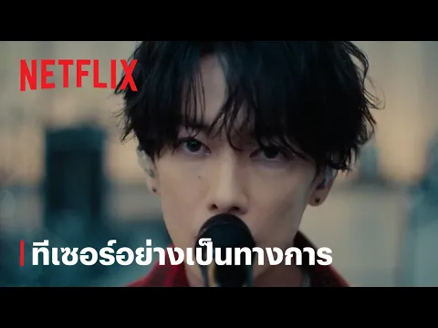 ทีเซอร์อย่างเป็นทางการ
