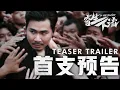 《寄生下流》首支预告！2026年必看贺岁片！全马上映！