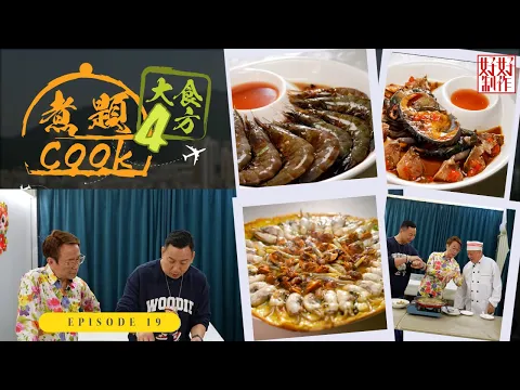 Download MP3 【煮題Cook 4大食四方】第19集完整版 ｜潮州生醃如何煉成｜指甲蛤竹節蛤韓式蛋餅｜張錦祥Ricky｜ 余健志Jacky｜星期一至五晚 8:30｜HOYTV 77台