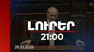 Լուրեր 21:00 | Ով ուզում է իմանալ՝ Հայաստանը ինչ է ստանալու TRIPP-ից, թող գնա Մեղրի․ Փաշինյան