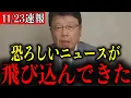 【北村晴男】※すべての日本人は見てください…恐ろしい事態になりました…【自民党/高市早苗/片山さつき/小野田紀美/百田尚樹/日本保守党】