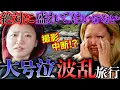 Download Lagu 【大号泣】旅行中に事件勃発で撮影中断・・・