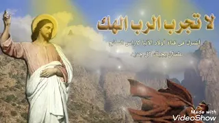 لحن يسوع المسيح صام عنا أربعين يوما وأربعين ليلة 