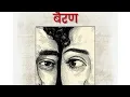 Bairan - Banjaare