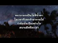 รางวัลปลอบใจ - Zom Marie Ft.LAZYLOXY (เนื้อเพลง)