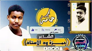 حمزة ودالاستاذ 