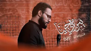 يبن أمي جينا   محمد باقر الخاقاني  دندنها