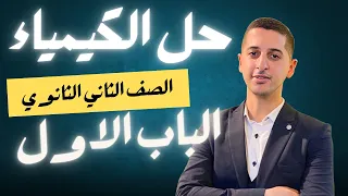 حل افكار الباب الاول للصف الثاني الثانوي في الكيمياء اختبار شهر اكتوبر محمود محفوظ برنس ميك  حل افكار الباب الاول للصف الثاني الثانوي في الكيمياء اختبار شهر اكتوبر محمود محفوظ برنس ميك