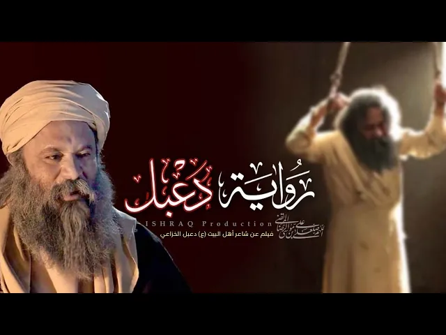 ⁣الفيلم الإيراني ( رواية دعبل ) - مترجم للعربية