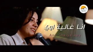ترنيمة أنا غالية أوي   الحياة الافضل دي بنتي                                         دندنها