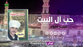 الشيخ عليوه حب ال البيت الجزء الاول 