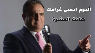 شادي جميل    اغنية هانت العشرة   البوم انسى غرامك دندنها