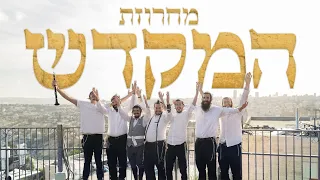 מחרוזת שירי מקדש וגאולה ישיבת הר הבית 