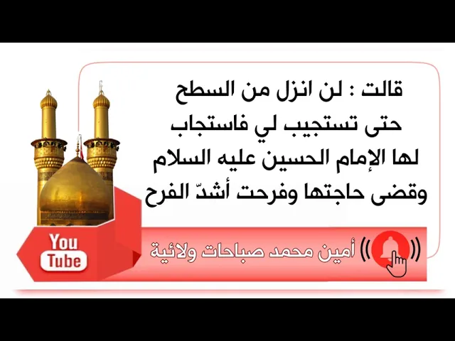 ⁣يا حسين لن انزل حتى تستجيب لي فاستجاب لها وقضى حاجتها وفرحت أشدّ الفرح
