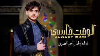 أحمدالحضرمي الوقت قاسي جديد وحصريا 2025 