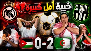 ليلة حزينة   الأردن يسقط بثنائية قاسية من الجزائر       دندنها