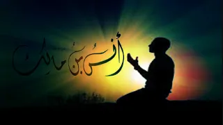 دعاء انس بن مالك دندنها
