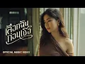 Download Lagu เลือกฉันก่อนเธอ (Never The First) - Goy Arachaporn [OFFICIAL MV]