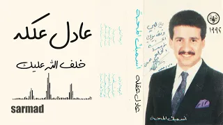 عادل عكلة   خلف الله عليك دندنها