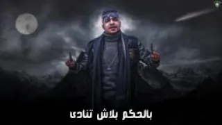 حن يا قاضى  مشيها بالتراضى     دندنها