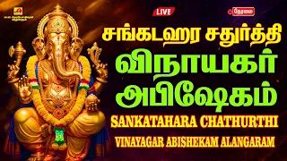 🔴LIVE சங்கடஹர சதுர்த்தி விநாயகர் அபிஷேகம் அலங்காரம் | SANKATAHARA CHATHURTHI #sankataharchathurthi